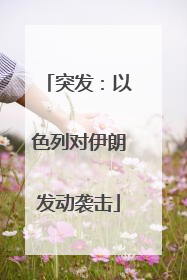 突发：以色列对伊朗发动袭击