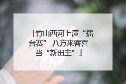竹山西河上演“擂台赛” 八方来客喜当“新田主”