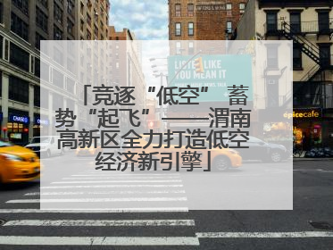 竞逐“低空” 蓄势“起飞”——渭南高新区全力打造低空经济新引擎