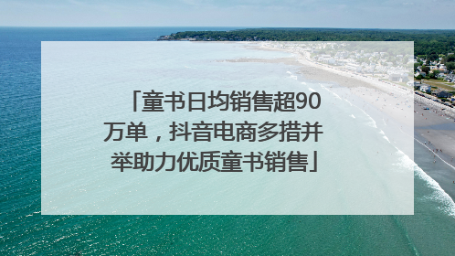 童书日均销售超90万单，抖音电商多措并举助力优质童书销售