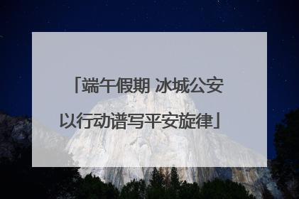 端午假期 冰城公安以行动谱写平安旋律