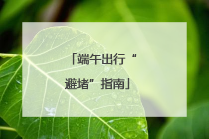 端午出行“避堵”指南