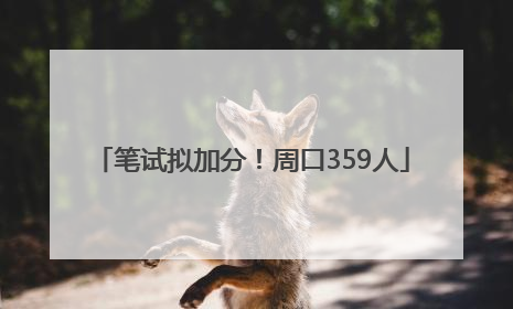 笔试拟加分！周口359人