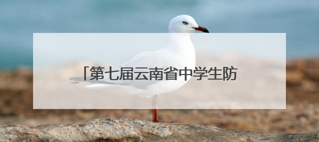 第七届云南省中学生防震减灾知识竞赛举行