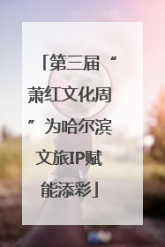 第三届“萧红文化周”为哈尔滨文旅IP赋能添彩