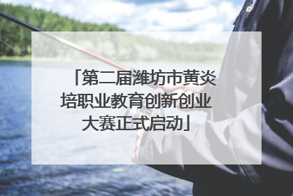 第二届潍坊市黄炎培职业教育创新创业大赛正式启动