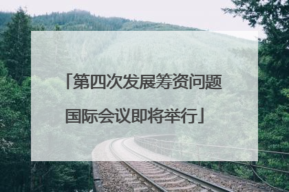 第四次发展筹资问题国际会议即将举行