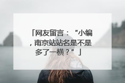 网友留言：“小编，南京站站名是不是多了一横？”