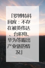 罗博特科回应：不存在被英伟达、台积电、华为等踢出产业链的情况