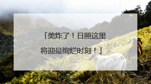 美炸了！日照这里将迎最绚烂时刻！