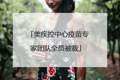 美疾控中心疫苗专家团队全员被裁