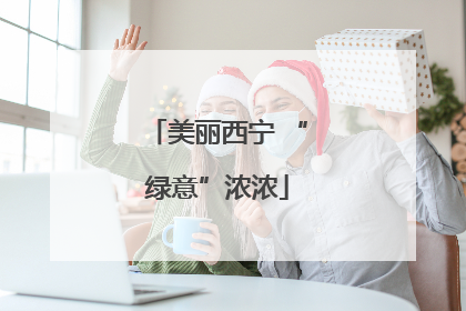 美丽西宁 “绿意”浓浓