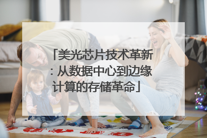 美光芯片技术革新：从数据中心到边缘计算的存储革命