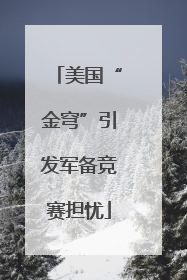 美国“金穹”引发军备竞赛担忧