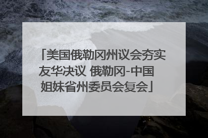 美国俄勒冈州议会夯实友华决议 俄勒冈-中国姐妹省州委员会复会