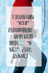 美团闪购“618”首周期数据：新客显著增长，“95后”占比近6成
