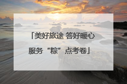 美好旅途 答好暖心服务“粽”点考卷