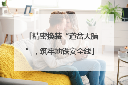 精密换装“道岔大脑”，筑牢地铁安全线
