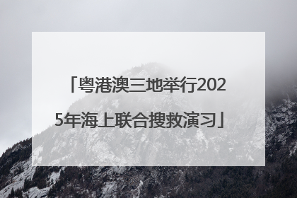 粤港澳三地举行2025年海上联合搜救演习