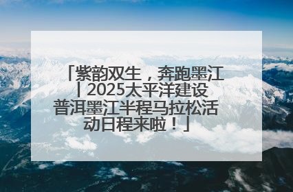 紫韵双生，奔跑墨江丨2025太平洋建设普洱墨江半程马拉松活动日程来啦！