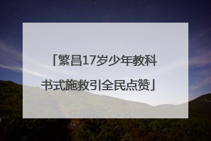 繁昌17岁少年教科书式施救引全民点赞