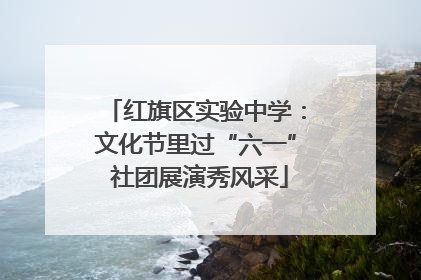 红旗区实验中学：文化节里过“六一” 社团展演秀风采