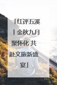 红评五溪丨金秋九月聚怀化 共赴文旅新盛宴