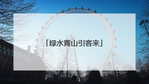 绿水青山引客来