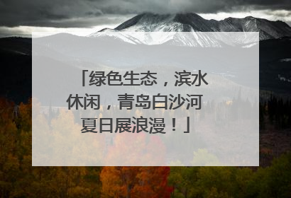 绿色生态，滨水休闲，青岛白沙河夏日展浪漫！