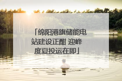 绵阳港旗储能电站建设正酣 迎峰度夏投运在即