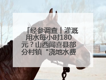 经参调查丨灌溉用水每小时180元？山西闻喜县部分村镇“浇地水费过高”调查