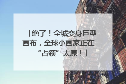 绝了！全城变身巨型画布，全球小画家正在“占领”太原！