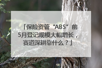 保险资管“ABS”前5月登记规模大幅增长，赛道深耕靠什么？