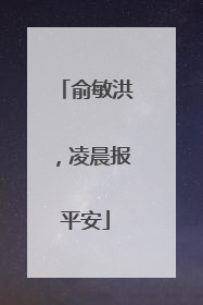 俞敏洪，凌晨报平安