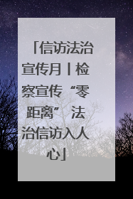 信访法治宣传月丨检察宣传“零距离” 法治信访入人心