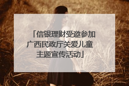 信银理财受邀参加广西民政厅关爱儿童主题宣传活动