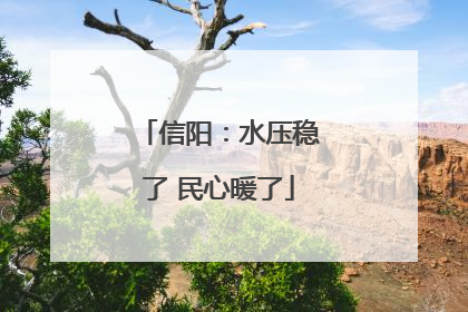 信阳：水压稳了 民心暖了