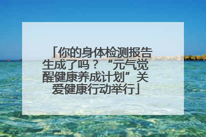你的身体检测报告生成了吗？“元气觉醒健康养成计划”关爱健康行动举行