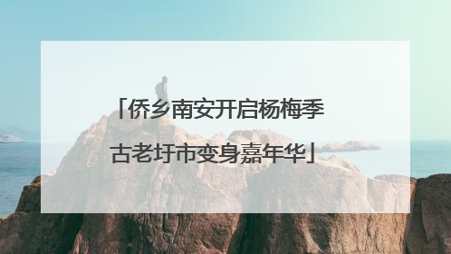 侨乡南安开启杨梅季 古老圩市变身嘉年华