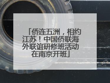 侨连五洲，相约江苏！中国侨联海外联谊研修班活动在南京开班