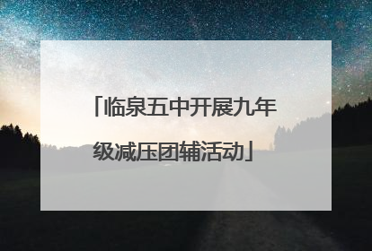 临泉五中开展九年级减压团辅活动