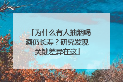 为什么有人抽烟喝酒仍长寿？研究发现关键差异在这