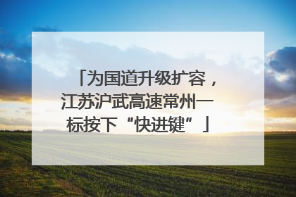 为国道升级扩容，江苏沪武高速常州一标按下“快进键”