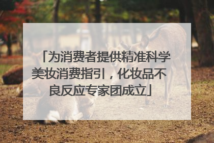 为消费者提供精准科学美妆消费指引，化妆品不良反应专家团成立