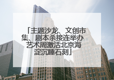 主题沙龙、文创市集、剧本杀接连举办 艺术周激活北京海淀沉睡石刻