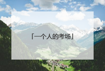 一个人的考场