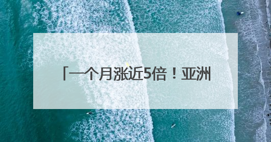 一个月涨近5倍！亚洲最大比特币持有者欲融资53亿美元 豪言要囤积21万枚比特币