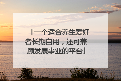 一个适合养生爱好者长期自用，还可兼顾发展事业的平台