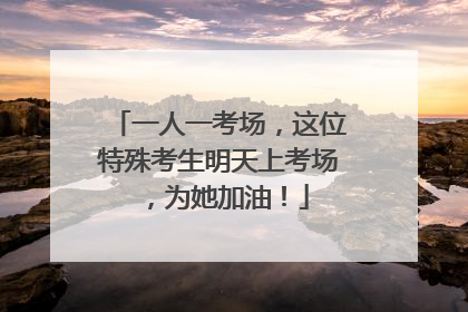 一人一考场，这位特殊考生明天上考场，为她加油！