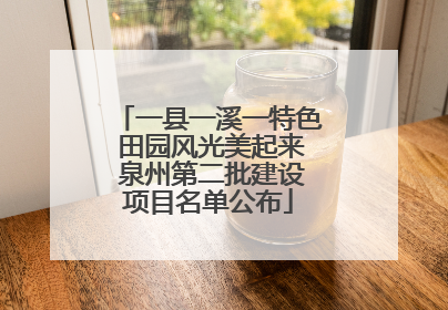 一县一溪一特色 田园风光美起来 泉州第二批建设项目名单公布